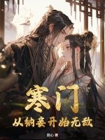 寒门：从纳妾开始无敌